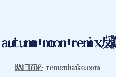 autumn+moon+remix反义词是什么意思的图片